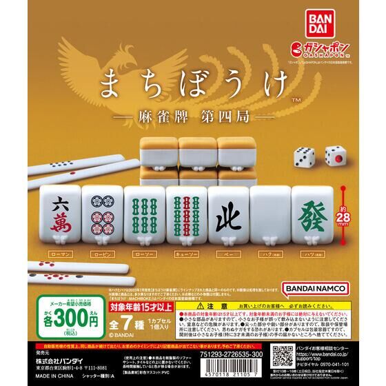 バンダイ 商品・サービスサイト | まちぼうけ 麻雀牌 第四局 | 商品情報
