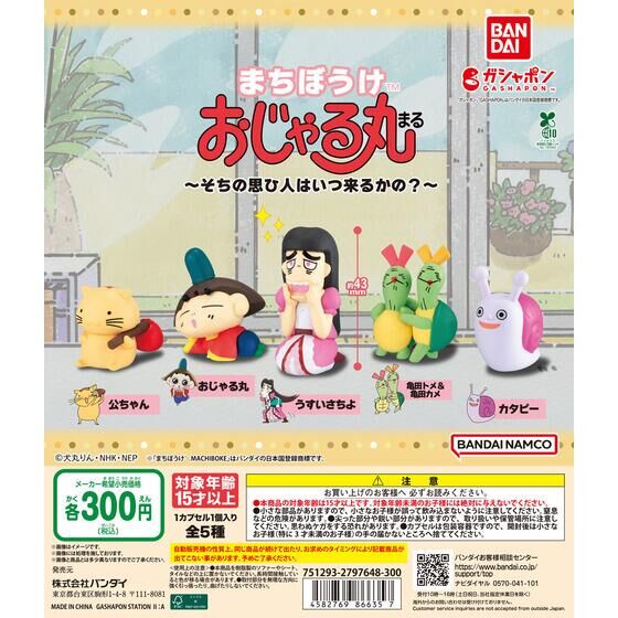 まちぼうけ おじゃる丸 ～そちの思ひ人はいつ来るかの