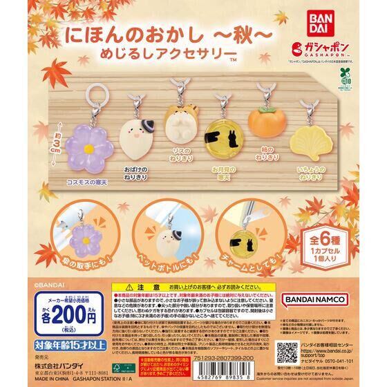 にほんのおかし めじるしアクセサリー ～秋～ | ガシャポン バンダイ