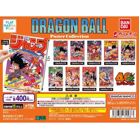 バンダイ 商品・サービスサイト | 【フラットガシャポン】DRAGON BALL