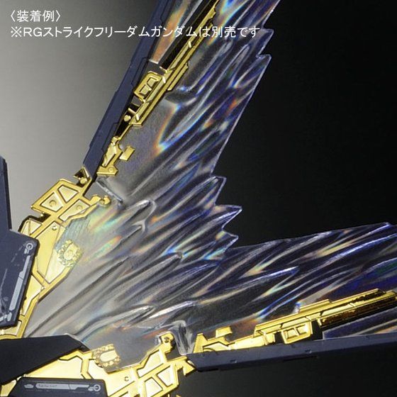RG 1/144 ストライクフリーダムガンダム用 拡張エフェクトユニット
