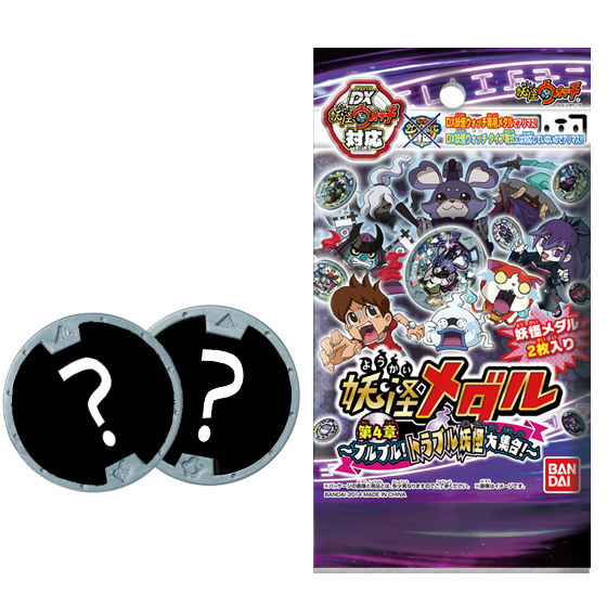 妖怪メダル第4章 ～ブルブル！トラブル妖怪大集合！～ | BANDAI TOYS