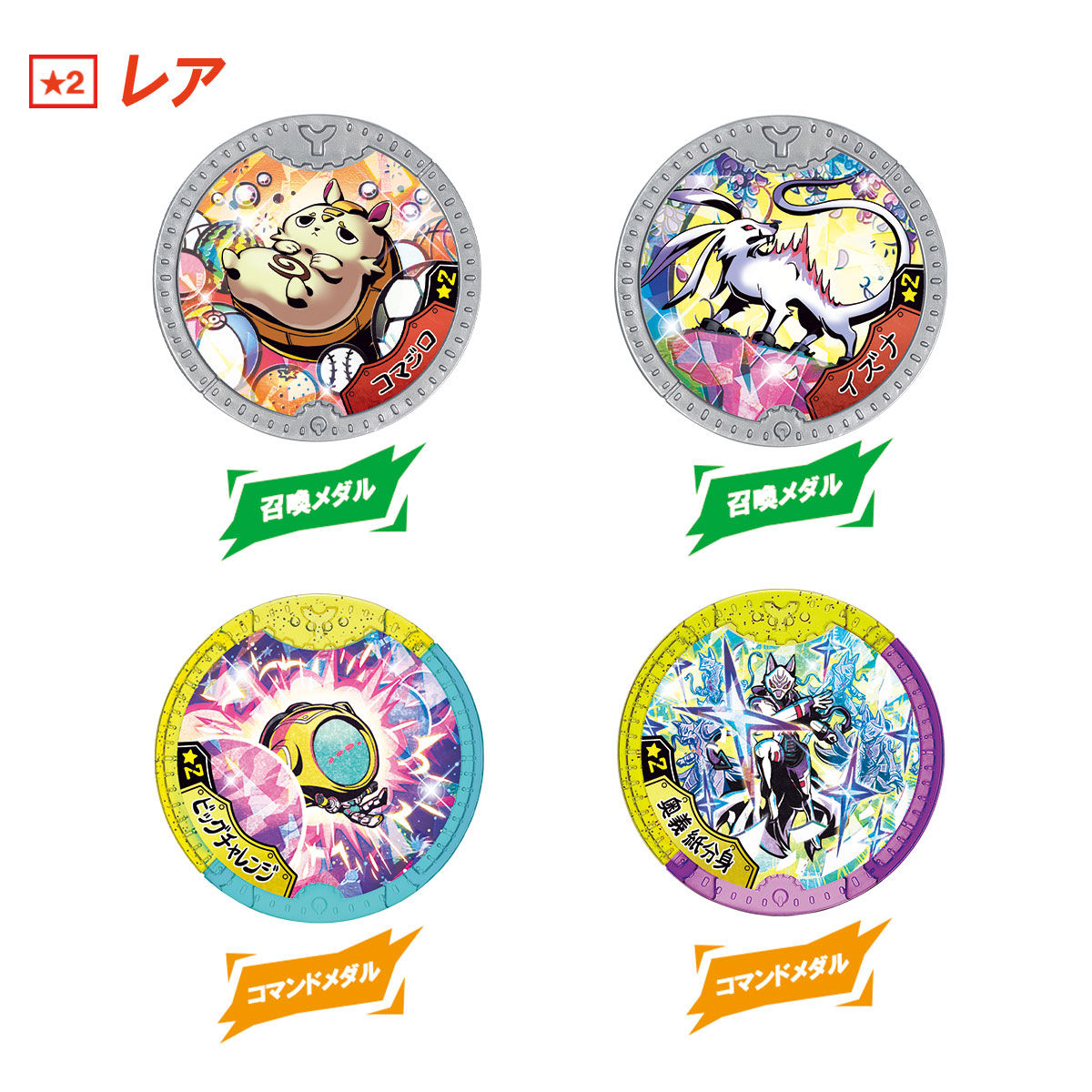 妖怪Yメダル 英傑超乱舞！ | 妖怪ウォッチおもちゃウェブ｜バンダイ