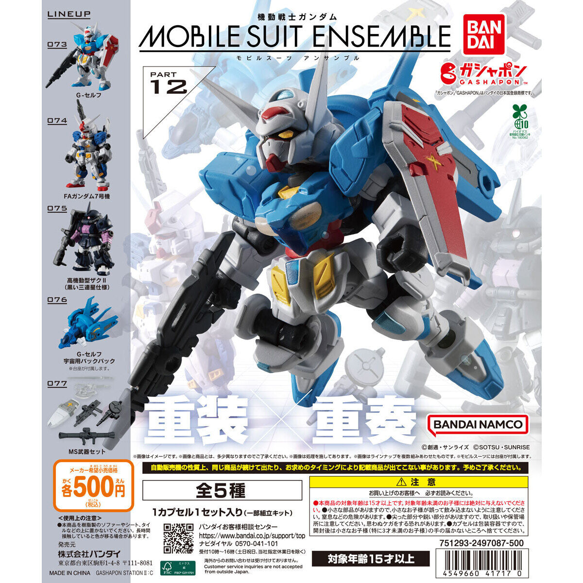 機動戦士ガンダム MOBILE SUIT ENSEMBLE 12｜ガシャポンオフィシャルサイト