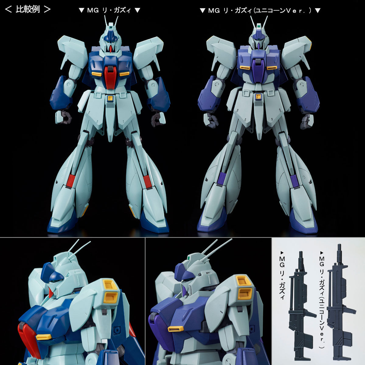 MG 1/100 リ・ガズィ（ユニコーンVer．）【3次：2020年4月