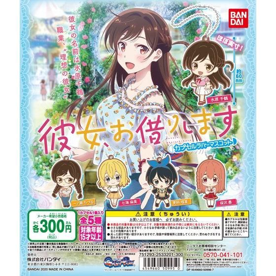 彼女、お借りします カプセルラバーマスコット｜ガシャポン
