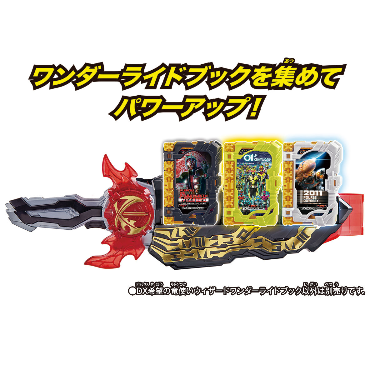 DX希望の竜使いウィザードワンダーライドブック｜仮面ライダーおもちゃ