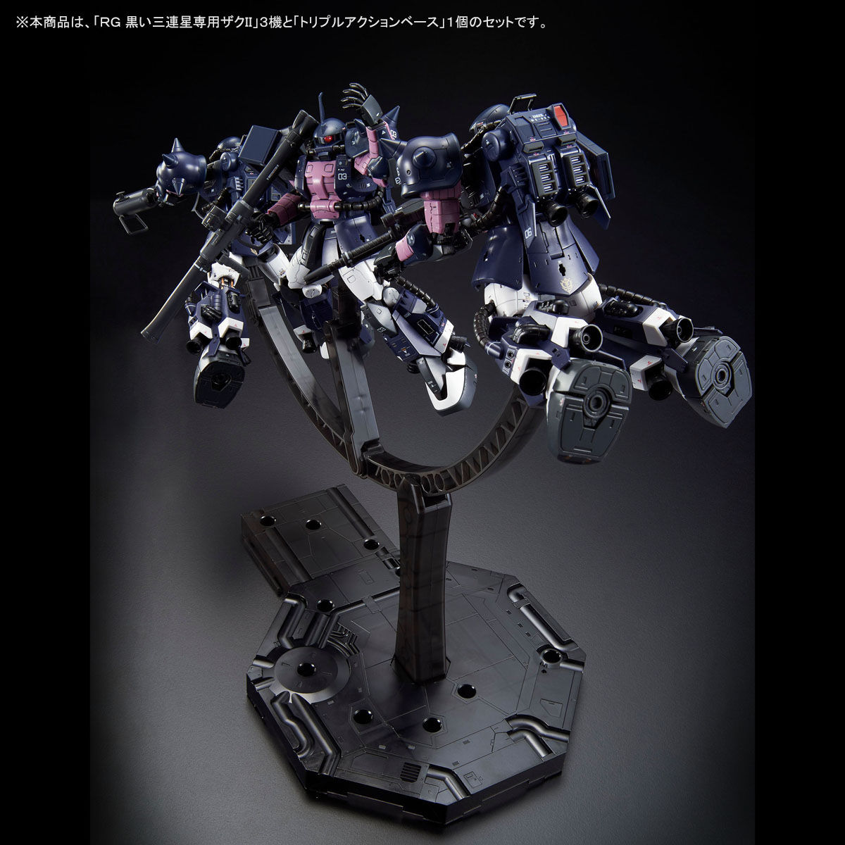 トリプルアクションベース付き】RG 1/144 黒い三連星専用ザクII 3機