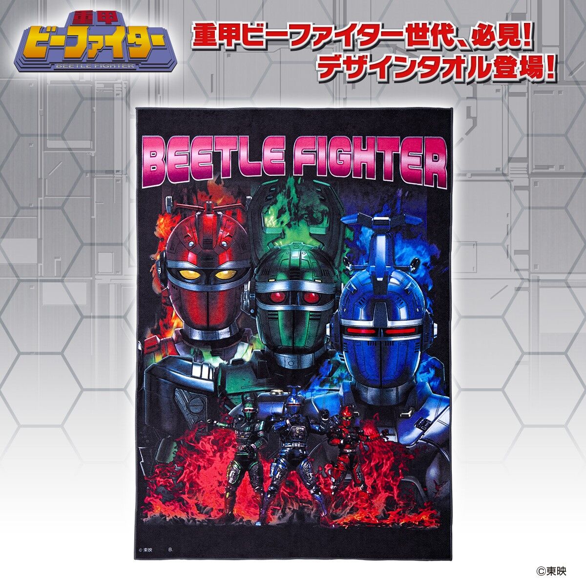 重甲ビーファイター タオル【2次受注 2022年8月発送分】 | メタル