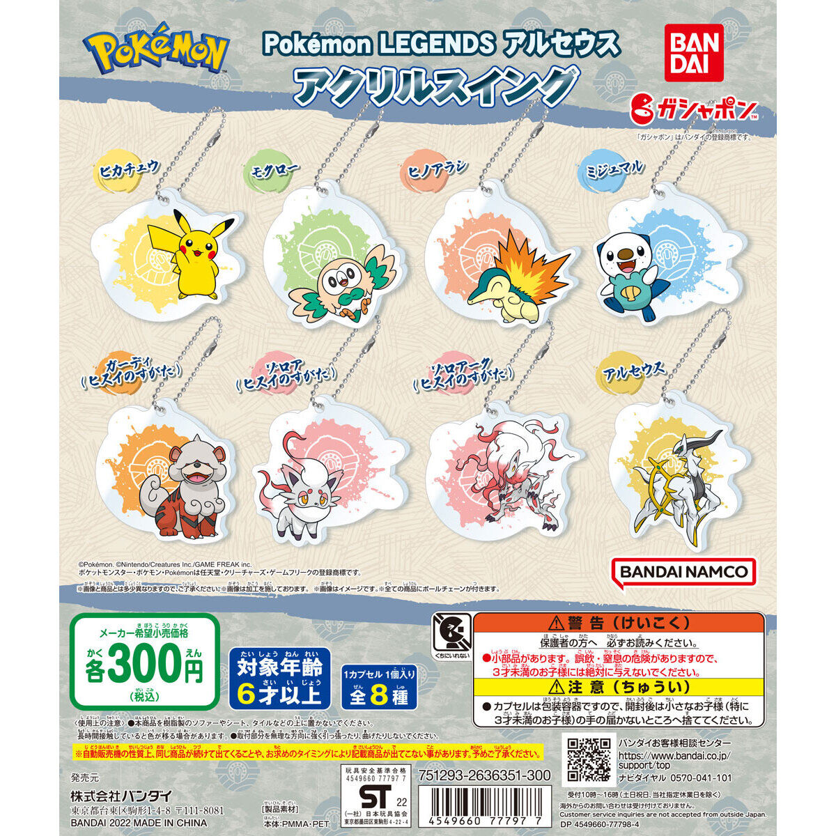 Pokémon LEGENDSアルセウス アクリルスイング｜ガシャポンオフィシャル