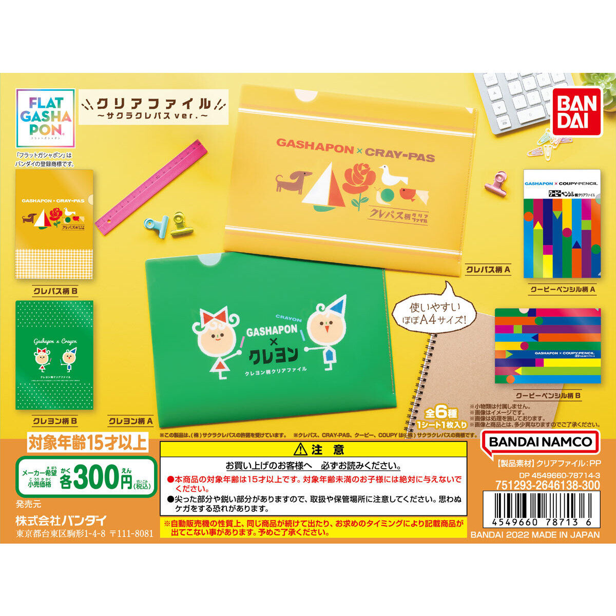 フラットガシャポン】クリアファイル ～サクラクレパス ver
