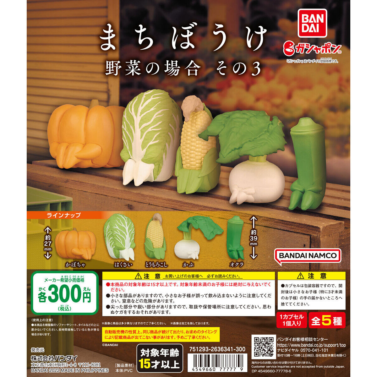 まちぼうけ 野菜の場合 その3｜ガシャポンオフィシャルサイト