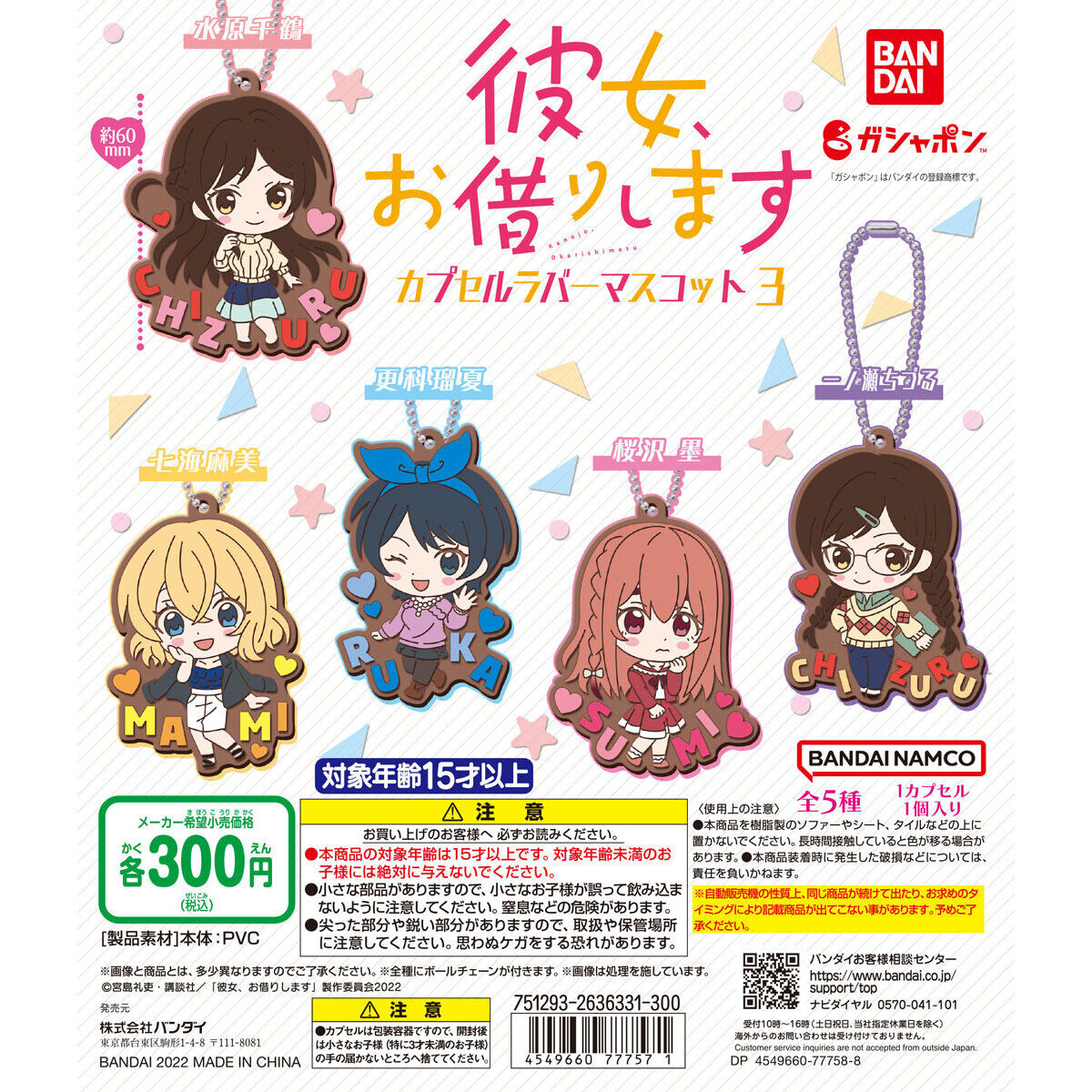 彼女、お借りします カプセルラバーマスコットvol.3｜ガシャポン