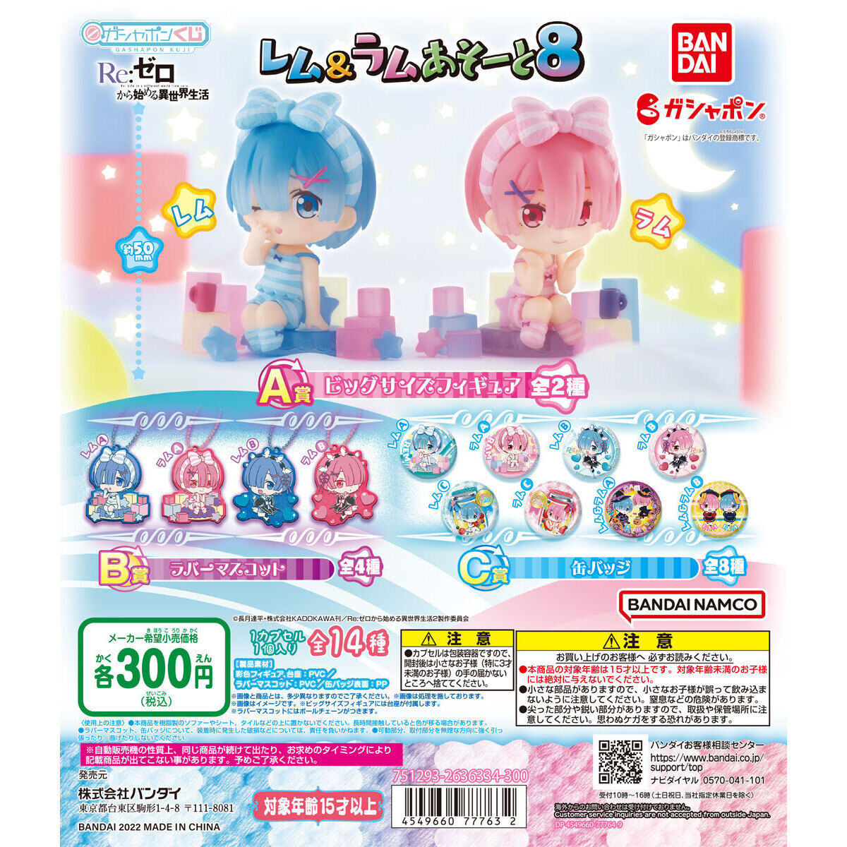 Re：ゼロから始める異世界生活 レム&ラムあそーと8｜ガシャポン