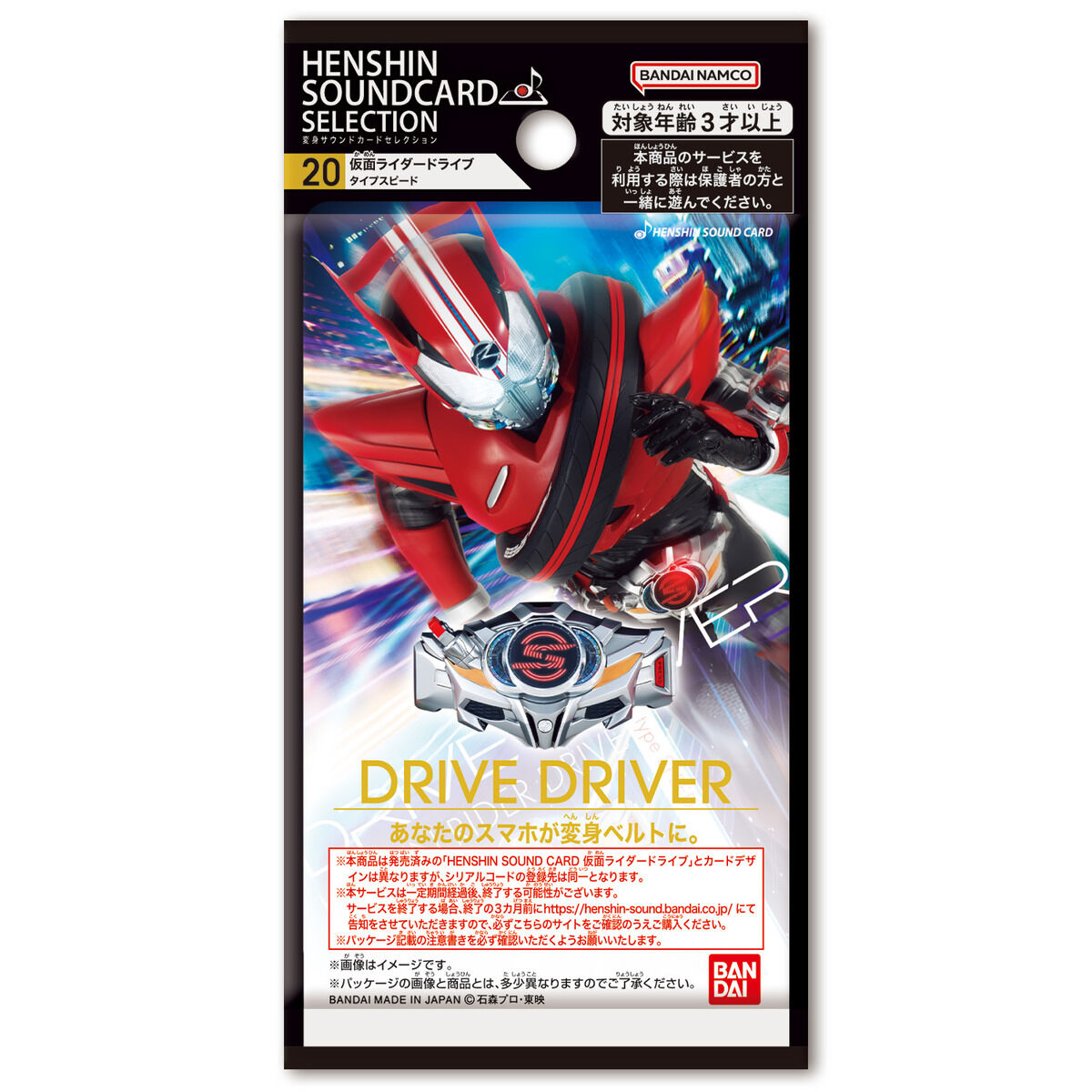 変身サウンドカードセレクション 20 仮面ライダードライブ タイプ