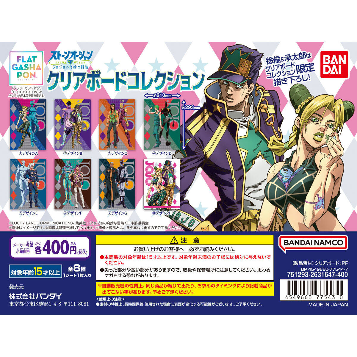 フラットガシャポン】ジョジョの奇妙な冒険 クリアボードコレクション