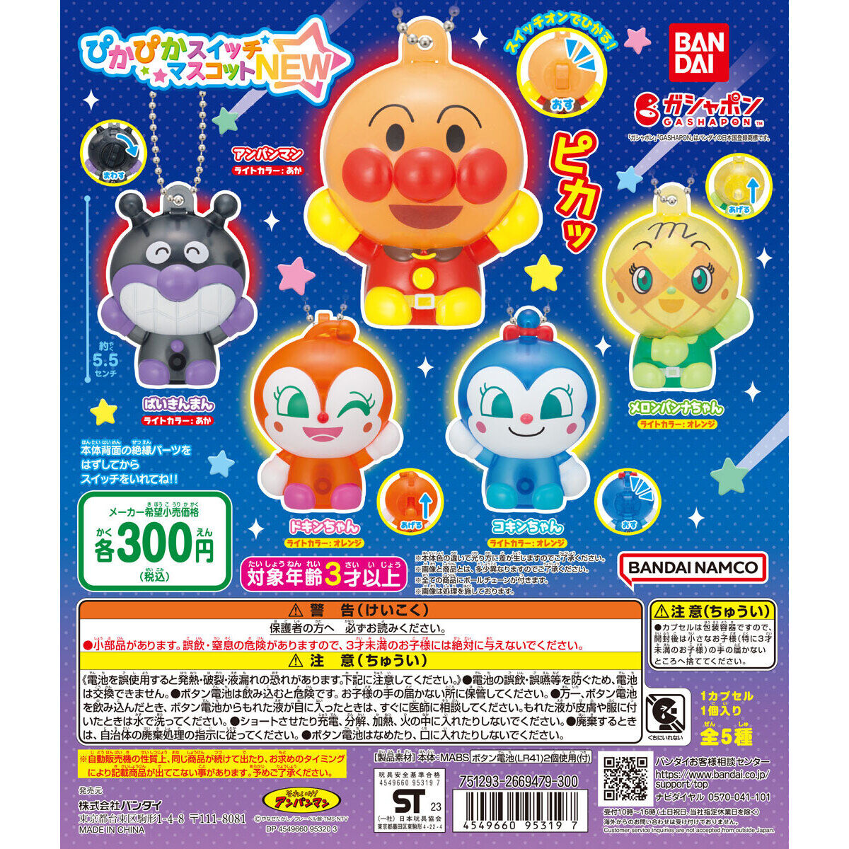 それいけ！アンパンマンぴかぴかスイッチマスコットNEW｜ガシャポン