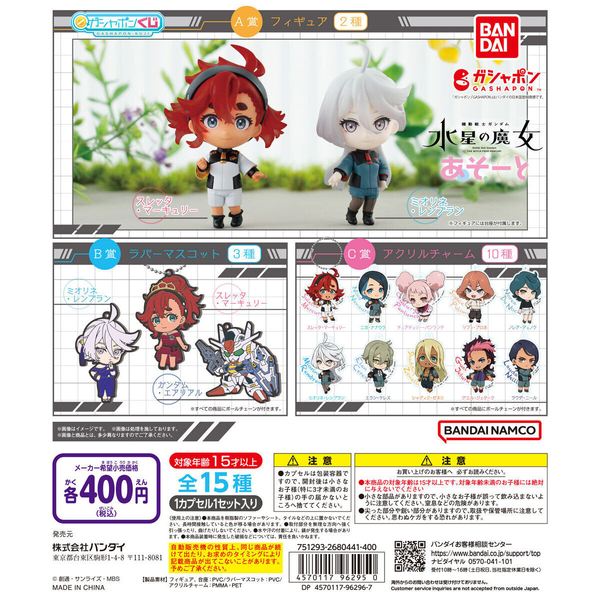 機動戦士ガンダム 水星の魔女 あそーと｜ガシャポンオフィシャルサイト