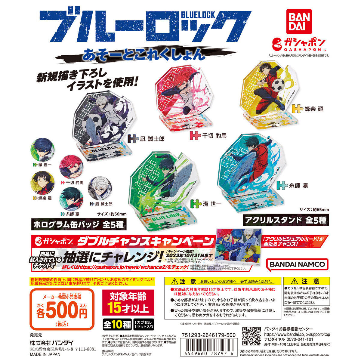 ブルーロック あそーとこれくしょん｜ガシャポンオフィシャルサイト