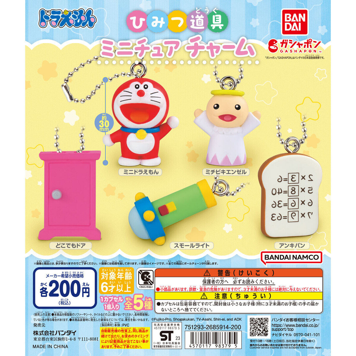 ドラえもん ひみつ道具ミニチュアチャーム｜ガシャポンオフィシャルサイト