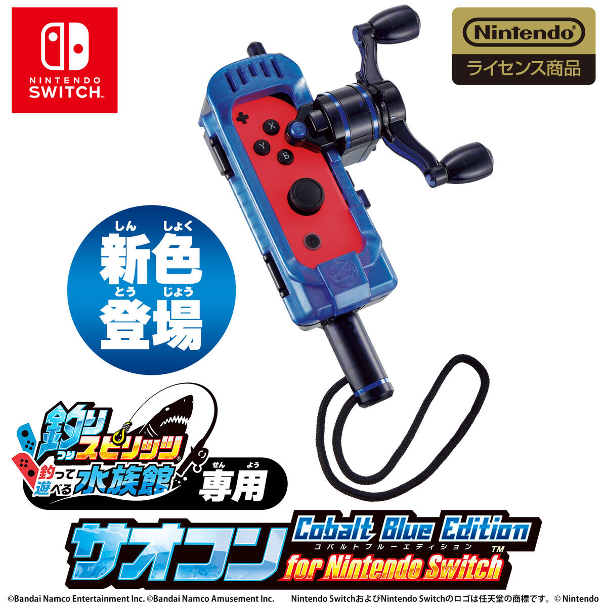 サオコン コバルトブルーエディション for Nintendo Switch | BANDAI TOYS