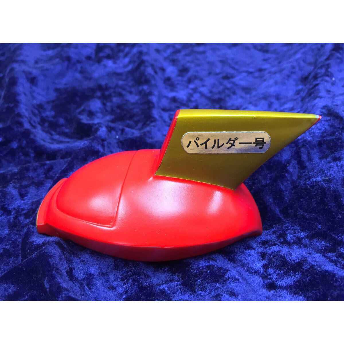 ポピー店頭用ジャンボマジンガーZ レトロカラーVer. Aタイプ