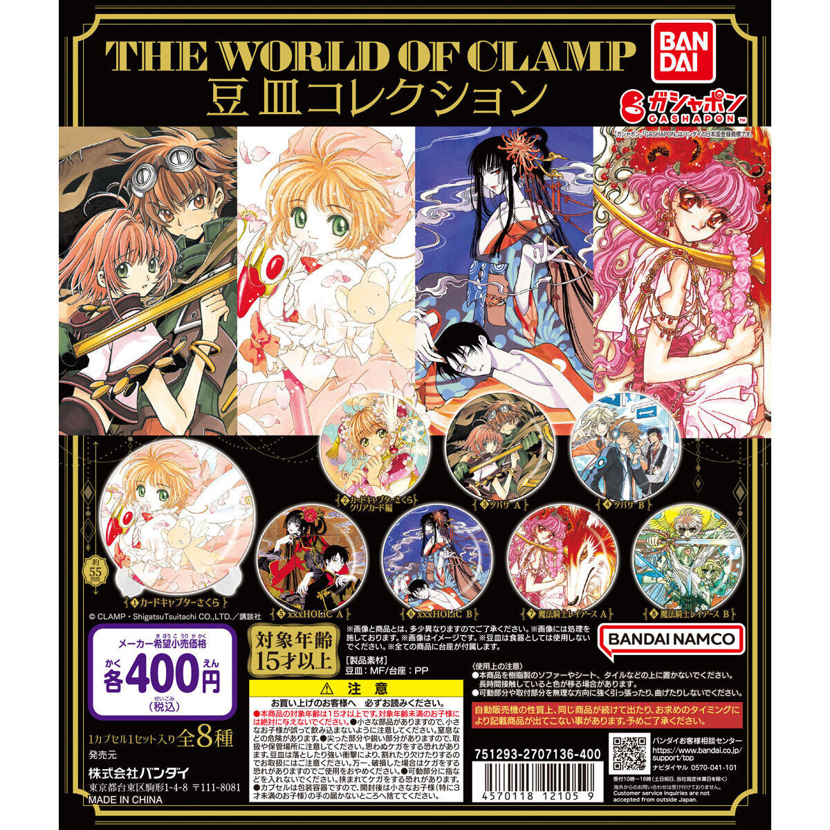 THE WORLD OF CLAMP 豆皿コレクション｜ガシャポンオフィシャルサイト