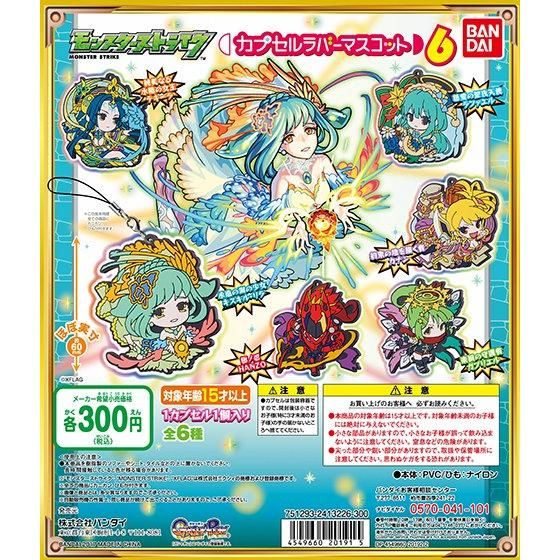 モンスターストライク カプセルラバーマスコット6｜ガシャポン