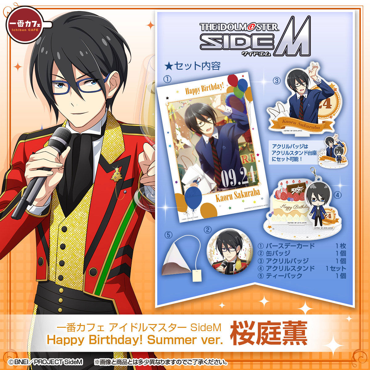 一番カフェ アイドルマスター SideM Happy Birthday! Summer ver. 桜庭