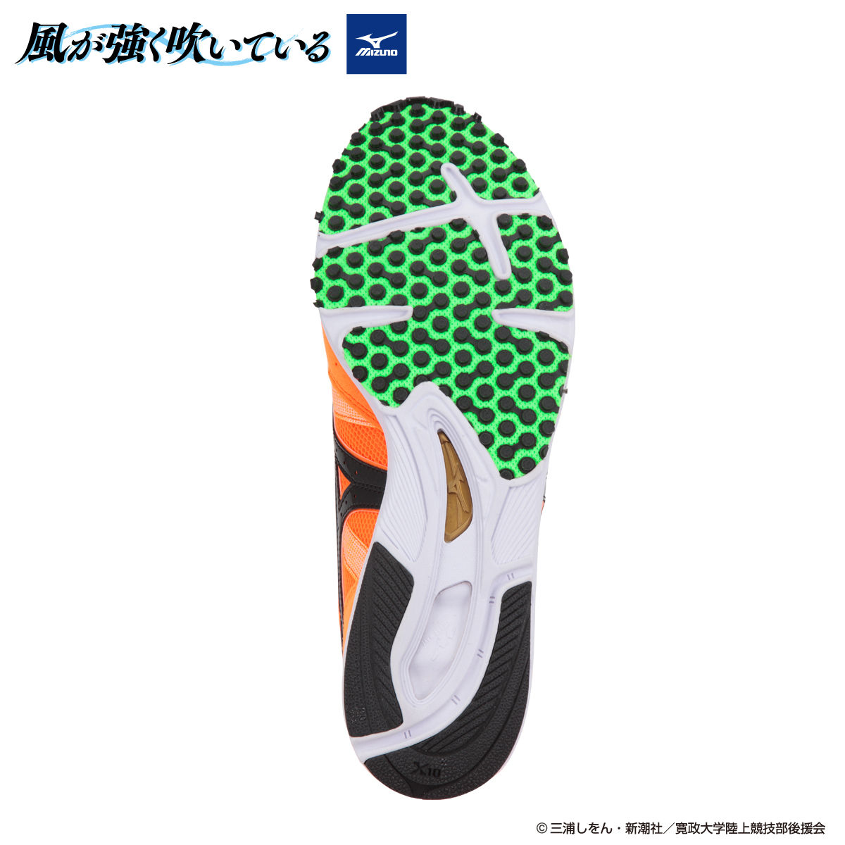 風が強く吹いている mizunoレーシングシューズ 清瀬灰二モデル