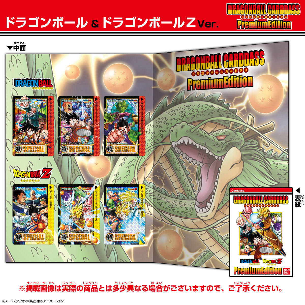 抽選販売】ドラゴンボールカードダス プレミアムエディション