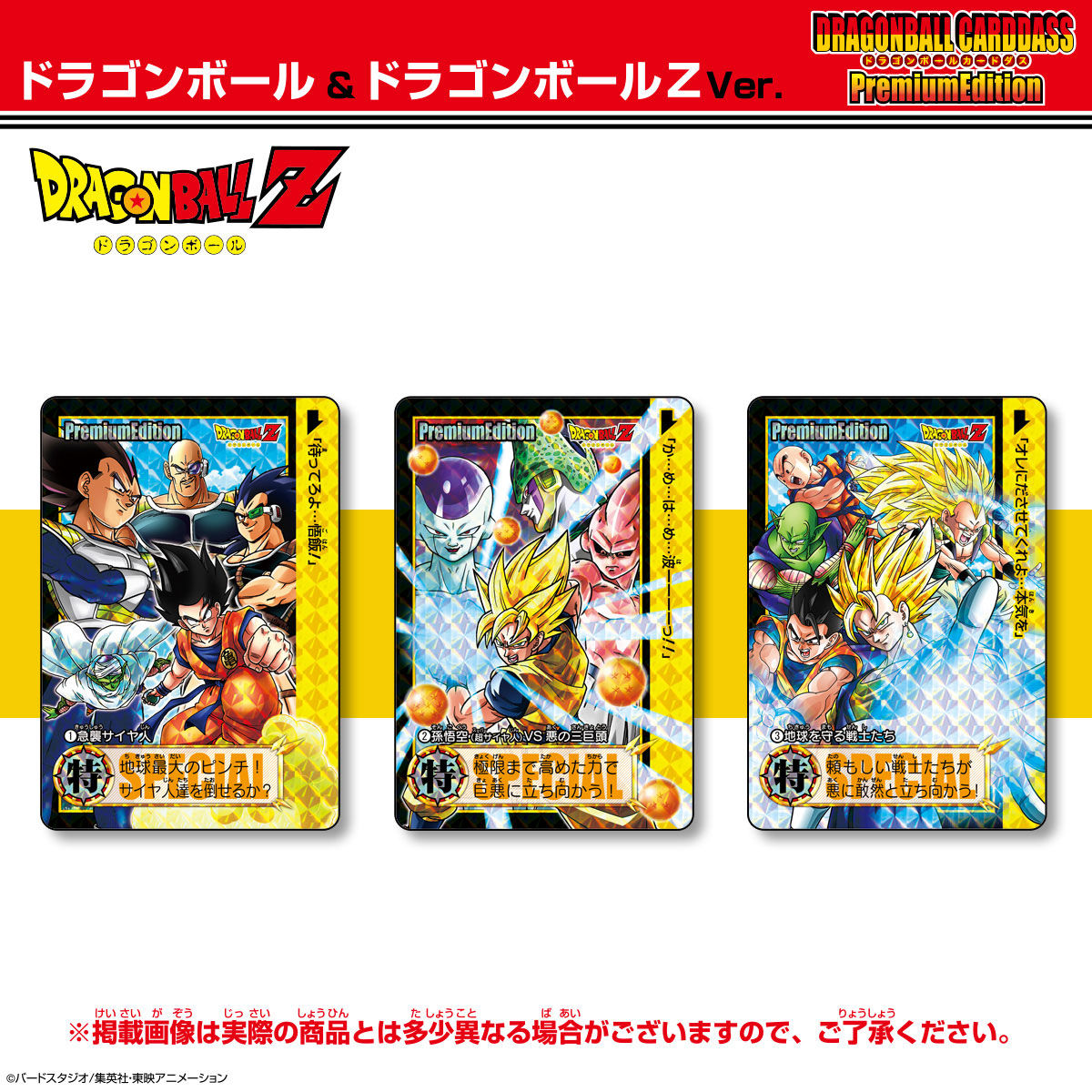 抽選販売】ドラゴンボールカードダス プレミアムエディション