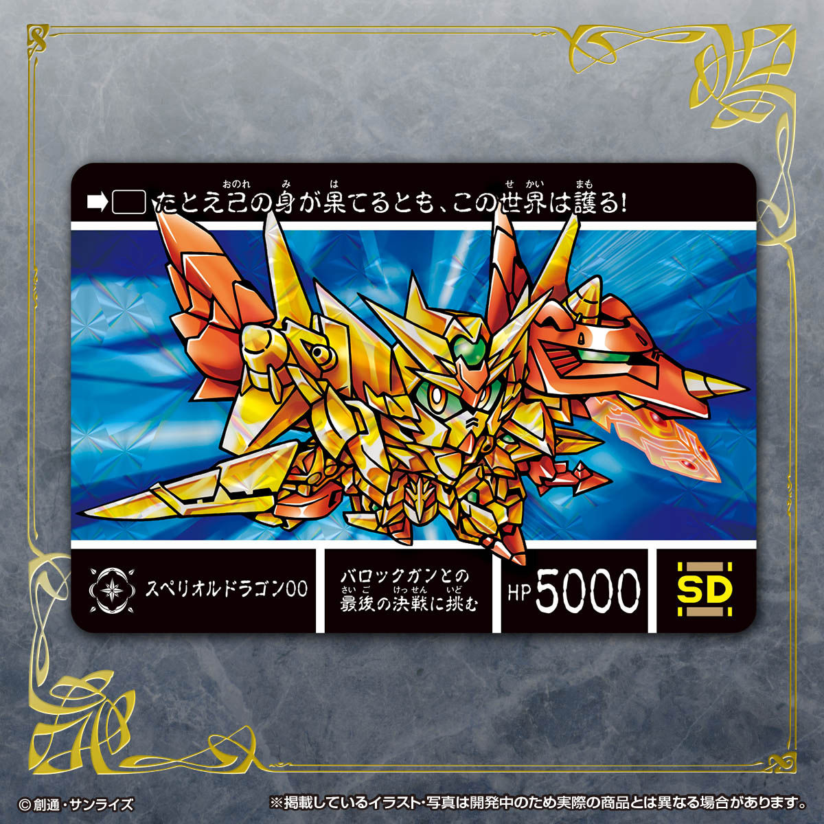 新約SDガンダム外伝 創世超竜譚 歪みし神の軍勢 | SDガンダムシリーズ