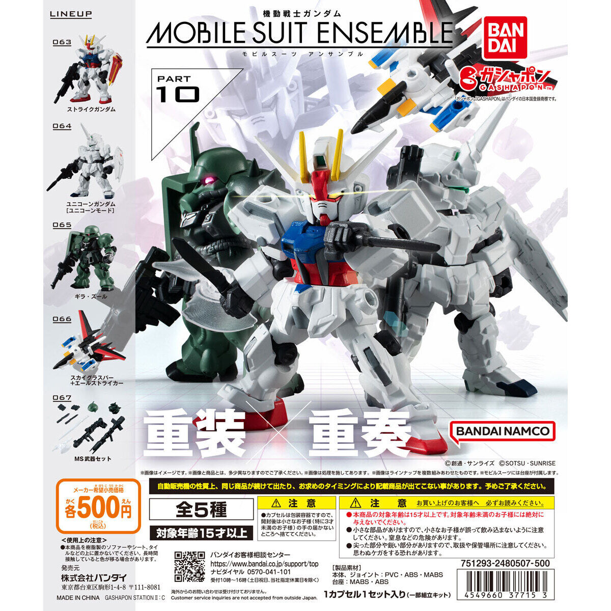 機動戦士ガンダム MOBILE SUIT ENSEMBLE 10｜ガシャポンオフィシャルサイト