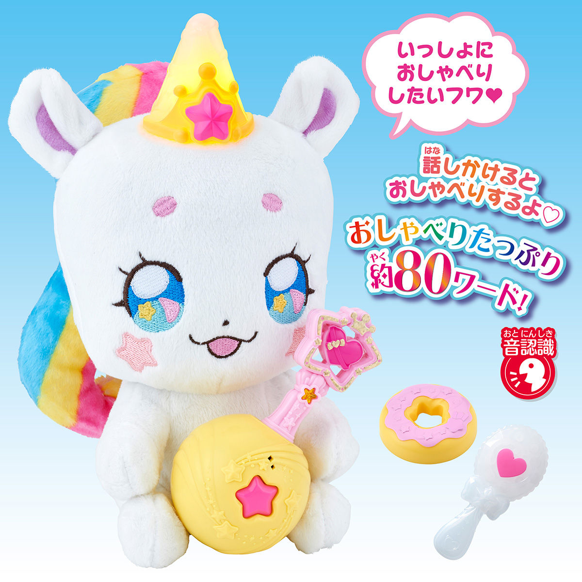 パワーアップ変身！DXおしゃべりフワ | BANDAI TOYS