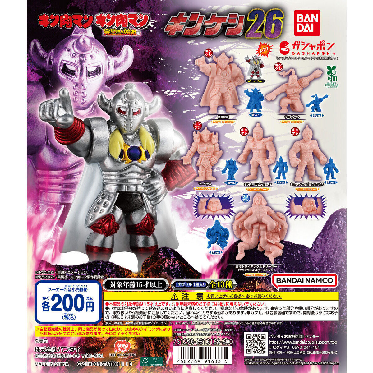 キン肉マン キンケシ26｜ガシャポンオフィシャルサイト