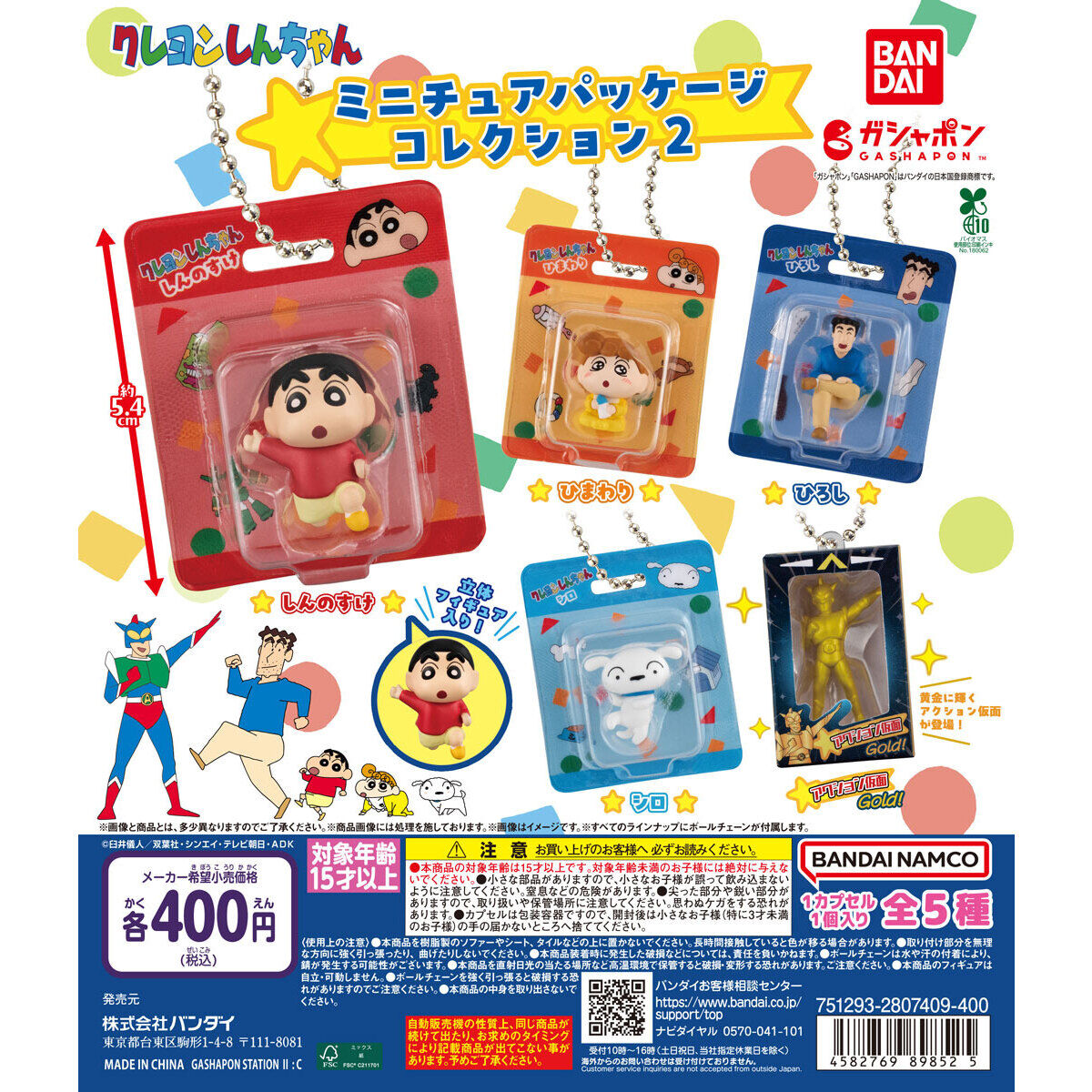 クレヨンしんちゃん ミニチュアパッケージコレクション2｜ガシャポン