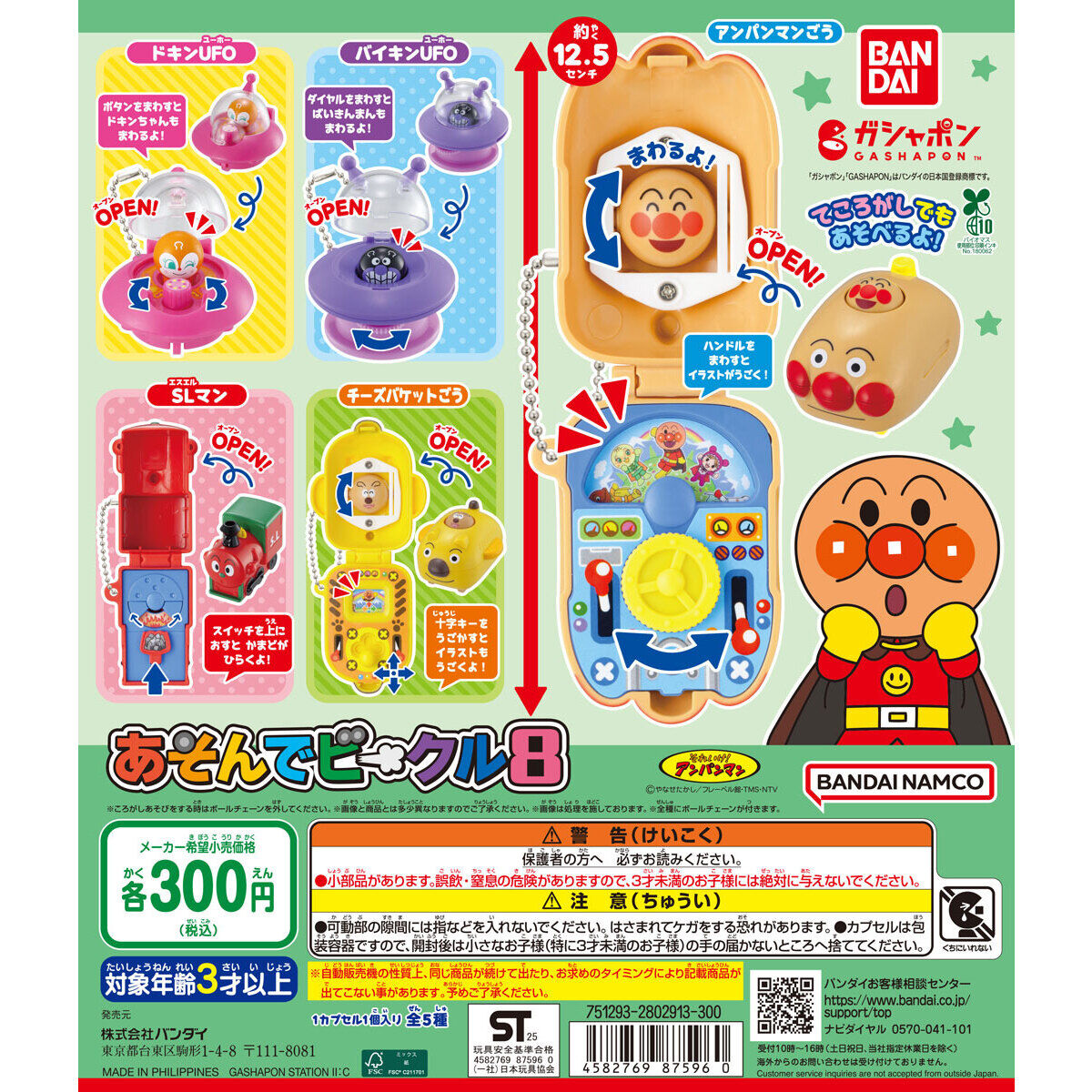 それいけ！アンパンマン あそんでビークル8｜ガシャポンオフィシャルサイト