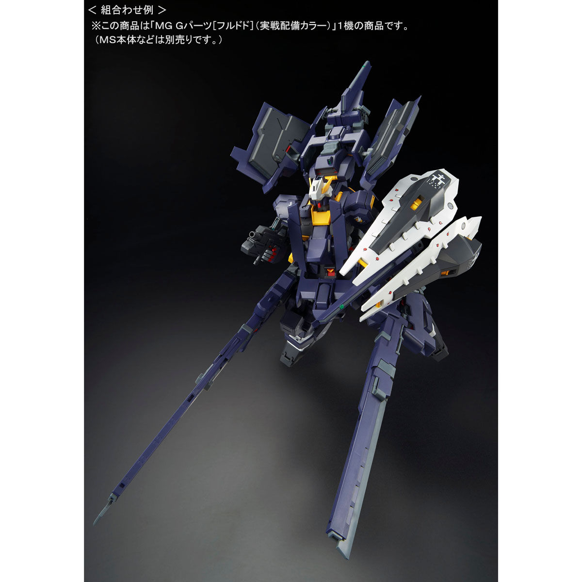 MG 1/100 Gパーツ［フルドド］（実戦配備カラー）【再販