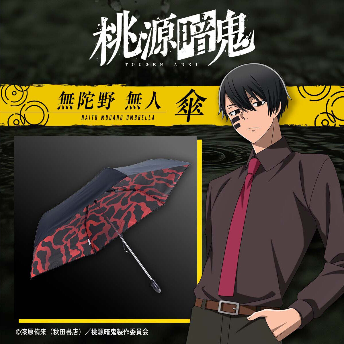 桃源暗鬼 無陀野無人 傘 | 桃源暗鬼 日用品・ステーショナリー