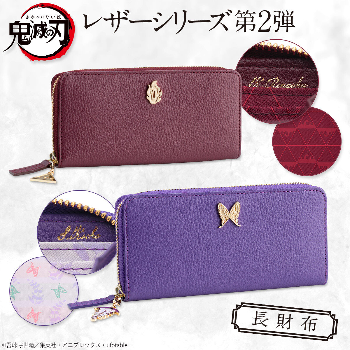 鬼滅の刃 レザーシリーズ第2弾 長財布【2026年2月発送】 | 鬼滅の刃