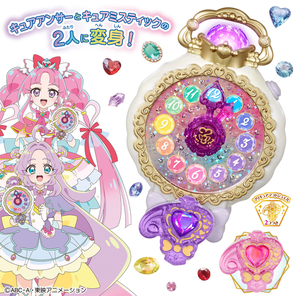 くるっと変身！ ジュエルキュアウォッチ | プリキュアおもちゃウェブ