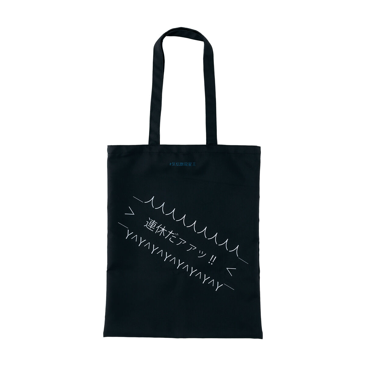 五星戦隊ダイレンジャー 連休だァァッ!! トートバッグ | 五星戦隊ダイ