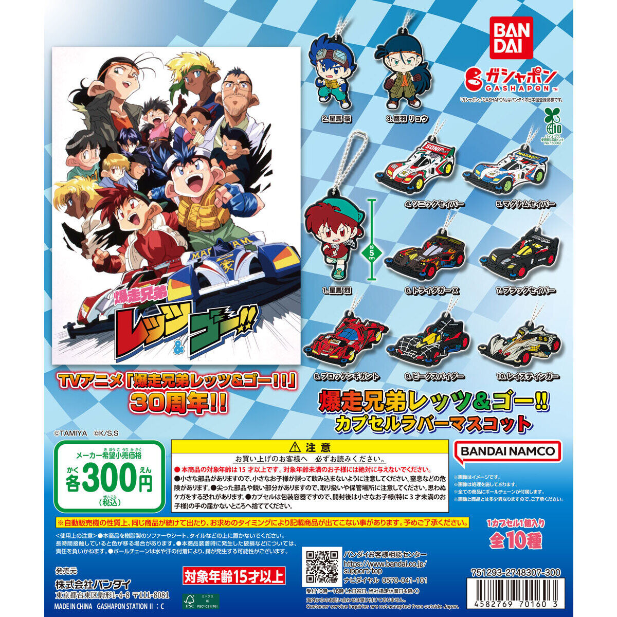 爆走兄弟レッツ&ゴー!! カプセルラバーマスコット｜ガシャポン