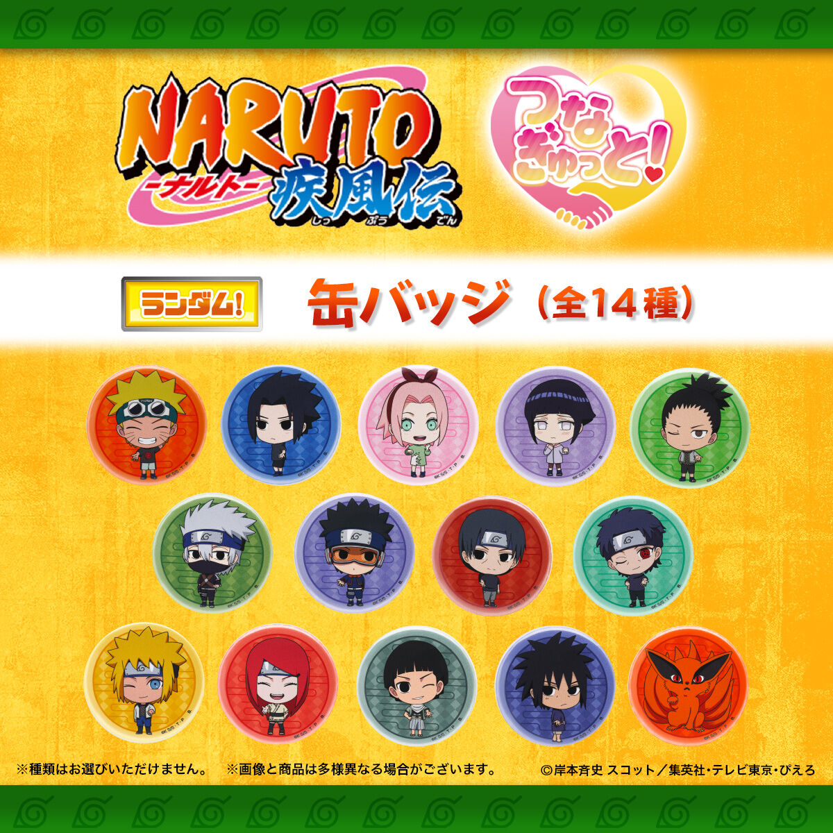 ハピクロ！】NARUTO つなぎゅっと！缶バッジ(全14種)【26年3月お届け