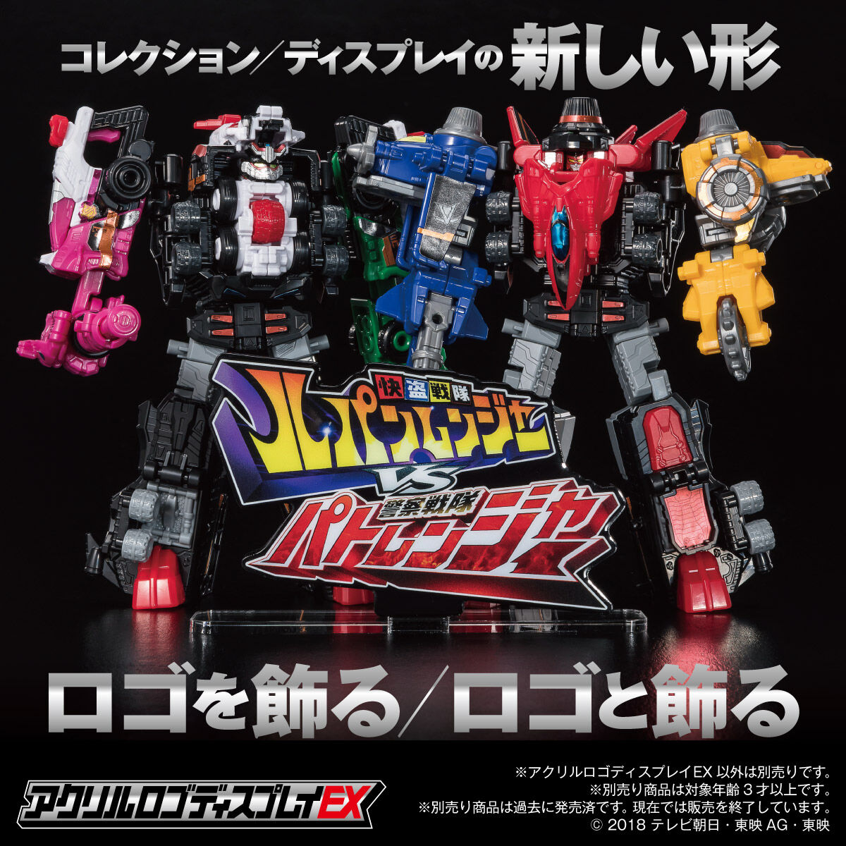 アクリルロゴディスプレイEX 快盗戦隊ルパンレンジャーVS警察戦隊パト