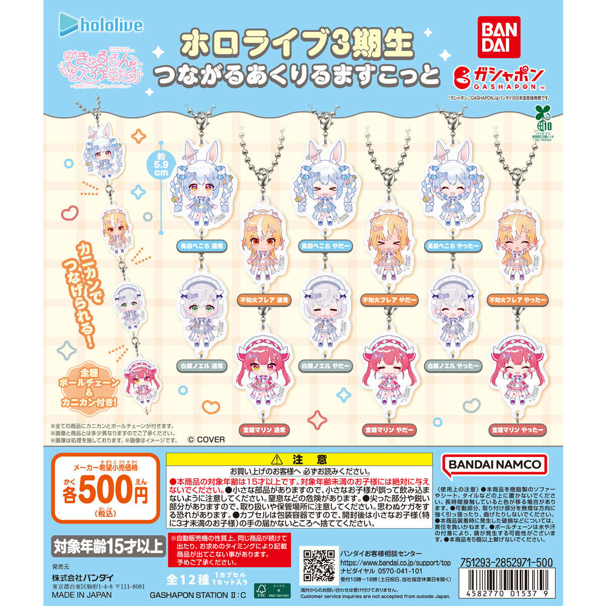 ホロライブ3期生 つながるあくりるますこっと｜ガシャポンオフィシャル