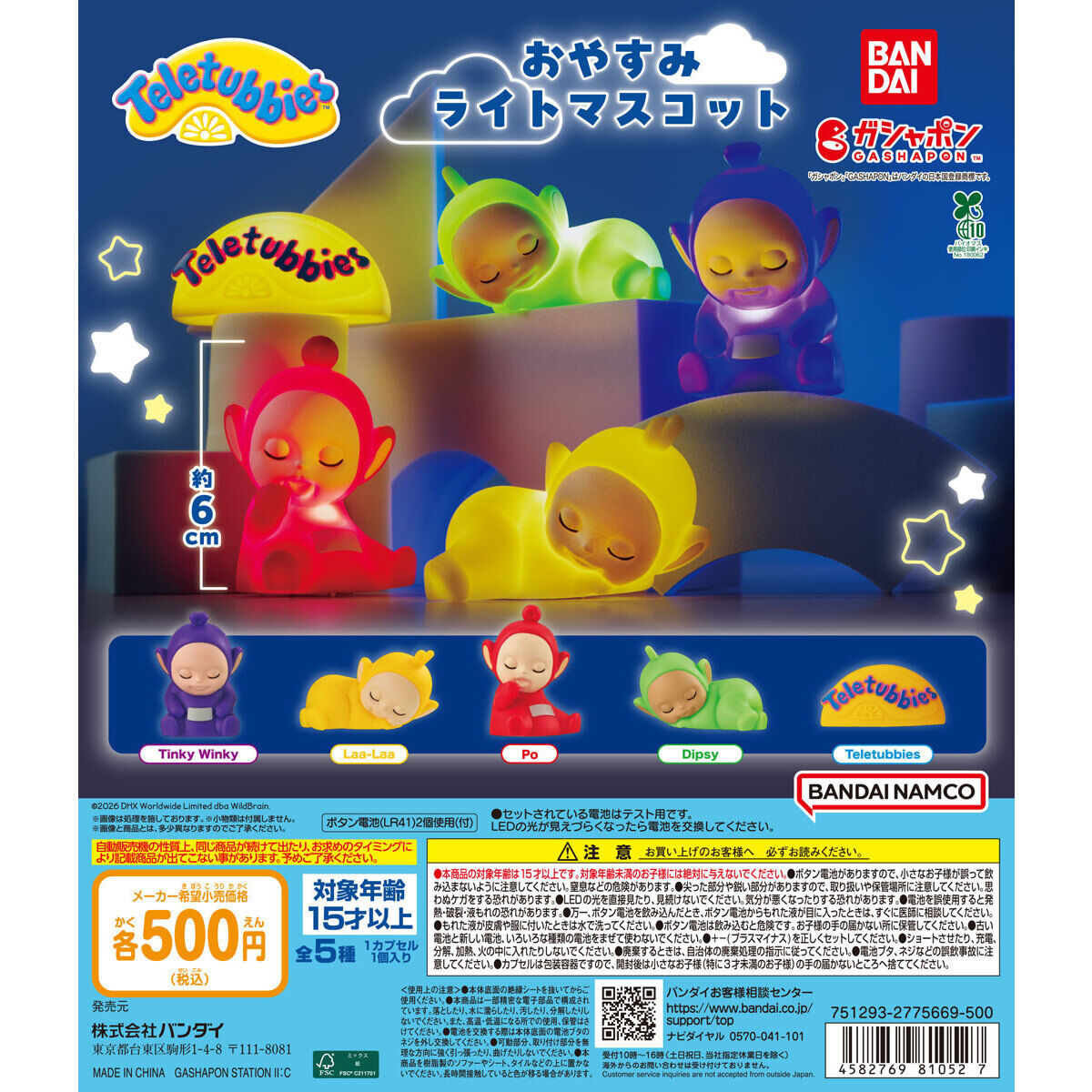 テレタビーズ おやすみライトマスコット｜ガシャポンオフィシャルサイト