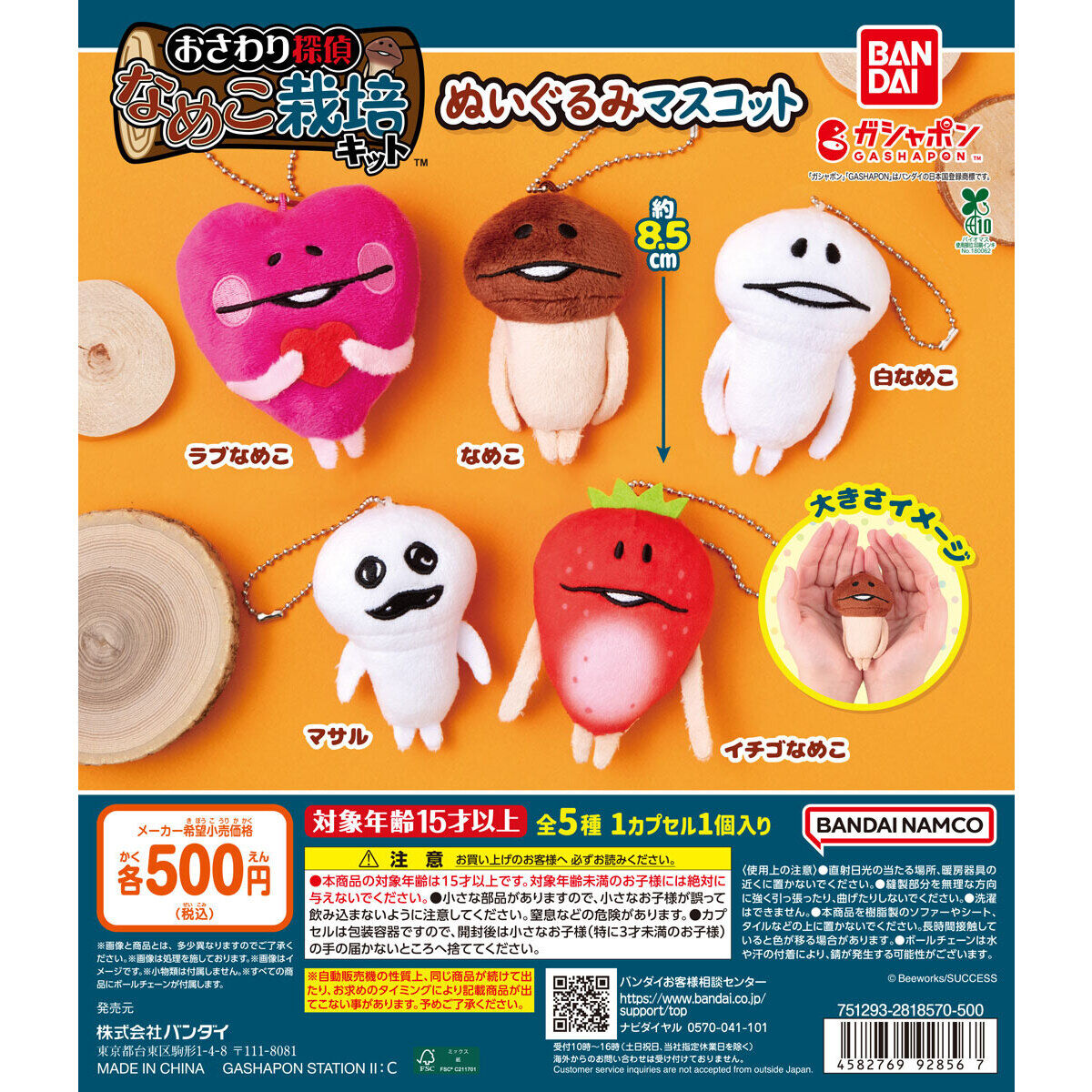 なめこ栽培キット ぬいぐるみマスコット｜ガシャポンオフィシャルサイト