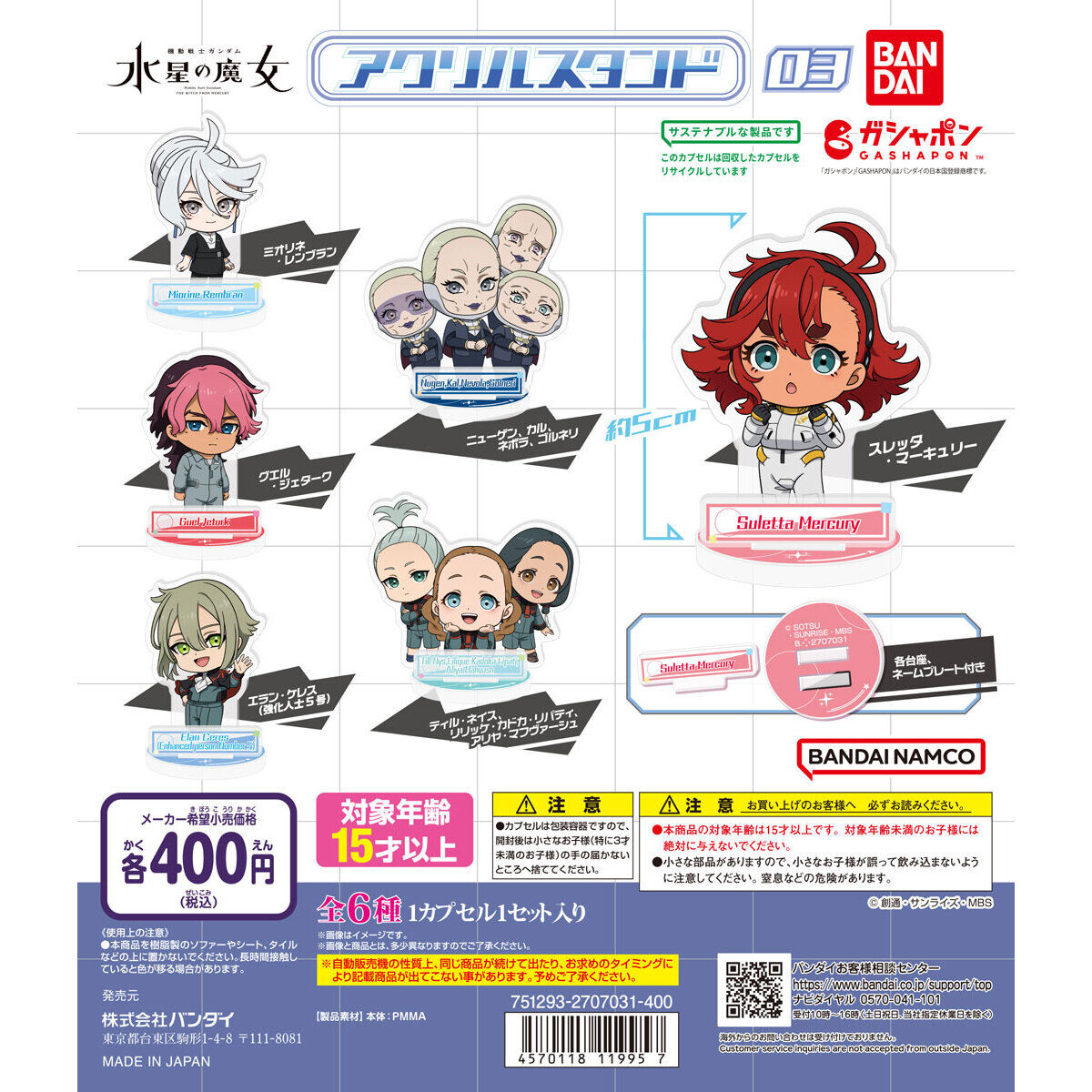 機動戦士ガンダム 水星の魔女 アクリルスタンド03｜ガシャポン
